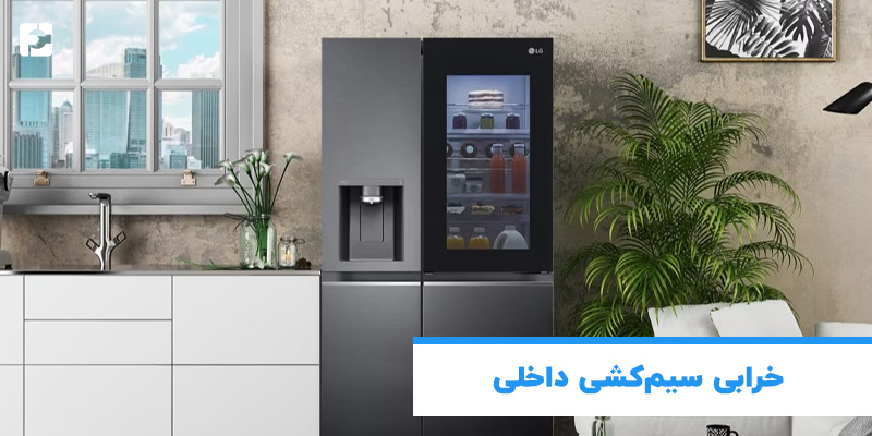 خرابی سیم کشی داخلی