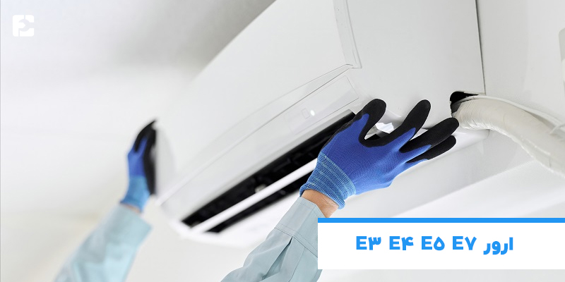 ارور E3 E4 E5 E7