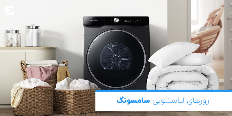 انواع ارور لباسشویی سامسونگ