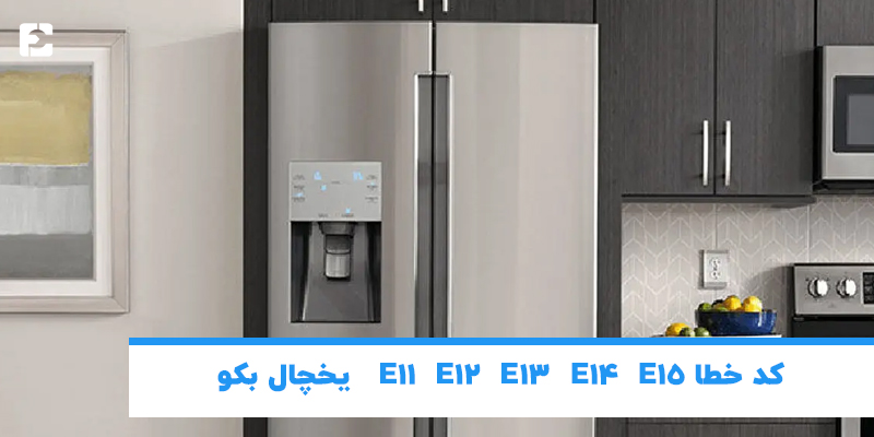 کد خطا یخچال بکو
