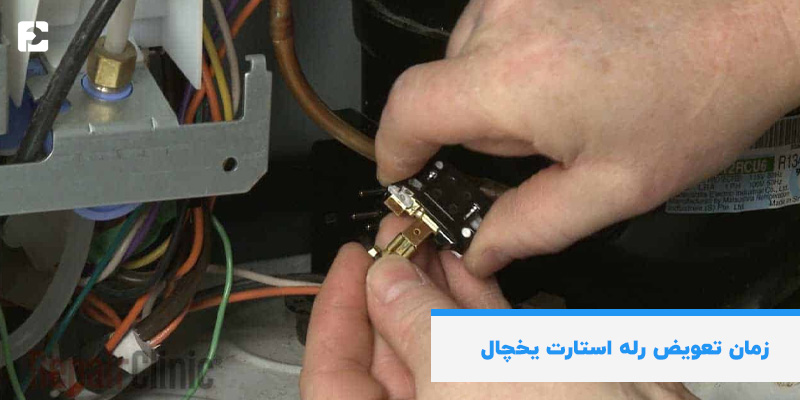 زمان تعویض رله استارت یخچال