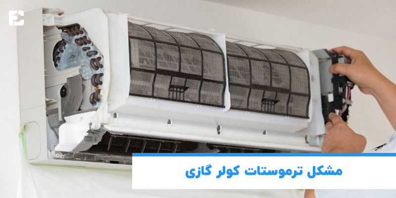 مشکل ترموستات کولر گازی