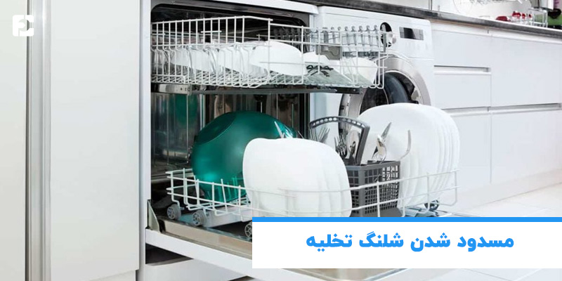 مسدود شدن شلنگ تخلیه