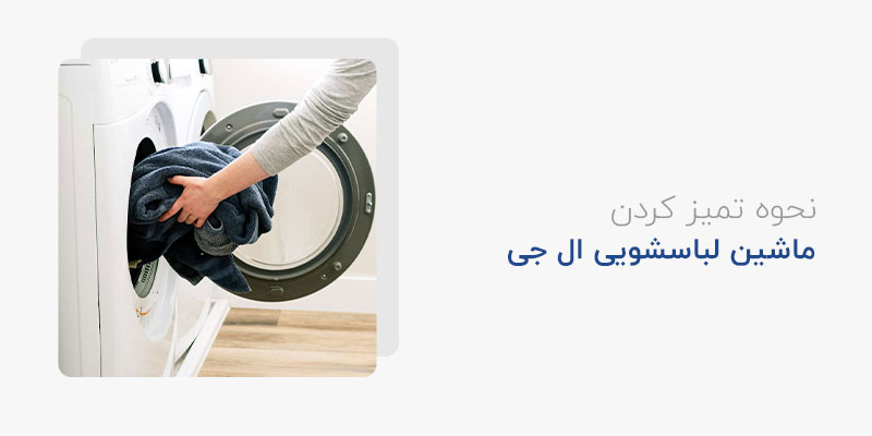 نحوه تميز كردن ماشين لباسشويي ال جی