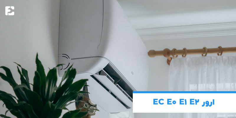 ارور EC E0 E1 E2