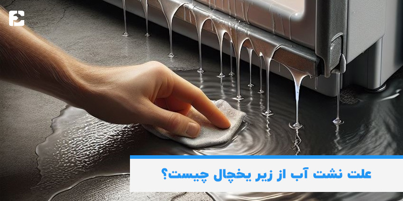 علت نشت آب از زیر یخچال