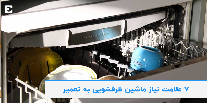 علامت های نیاز ماشین ظرفشویی به تعمیر