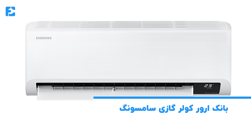 بانک ارور کولر گازی سامسونگ