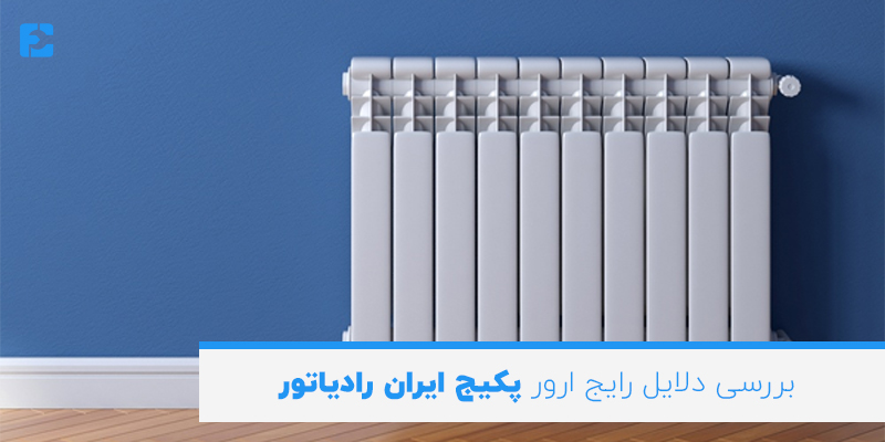 بررسی دلایل رایج ارور پکیج ایران رادیاتور