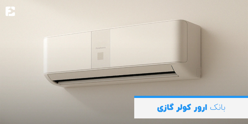 بانک ارور کولر گازی