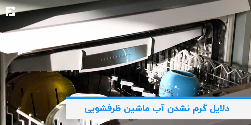 دلایل گرم نشدن آب ماشین ظرفشویی