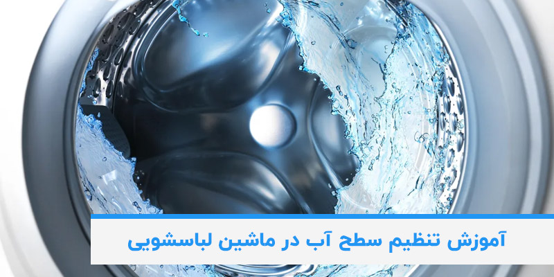 تنظیم سطح آب در ماشین لباسشویی