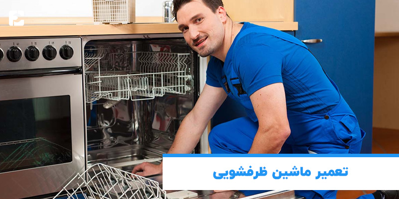 تعمیر ماشین ظرفشویی