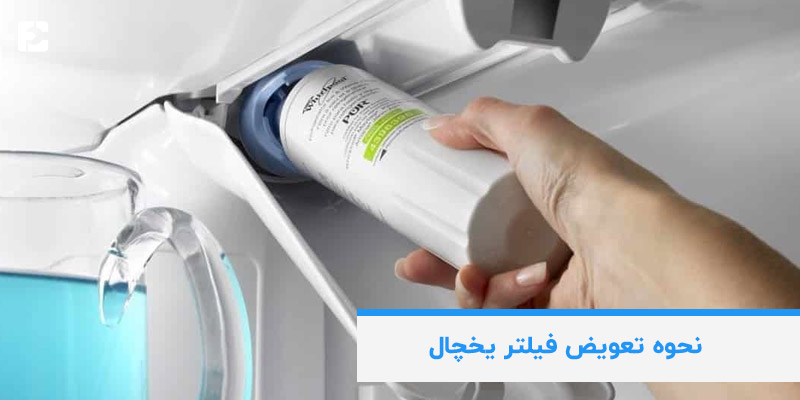 نحوه تعویض فیلتر یخچال