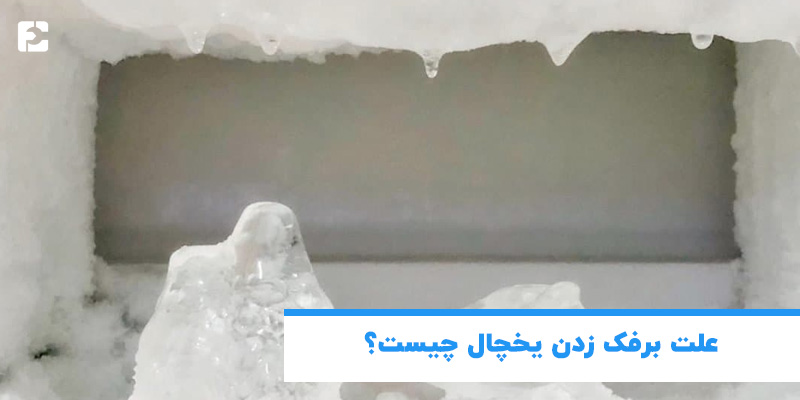 علت برفک زدن یخچال چیست؟