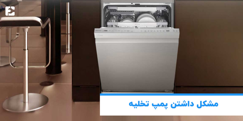 مشکل داشتن پمپ تخلیه