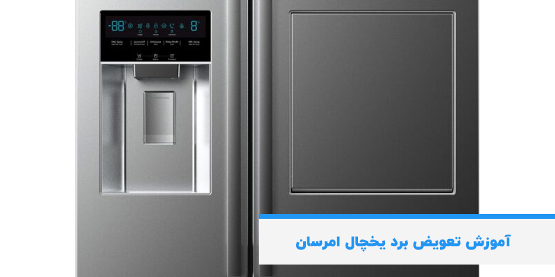 آموزش تعویض برد یخچال امرسان