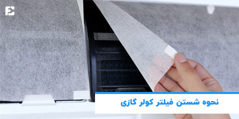 نحوه شستن فیلتر کولرگازی
