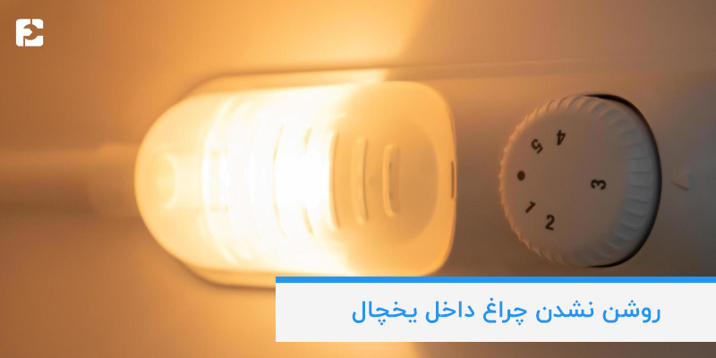 روشن نشدن چراغ داخل یخچال