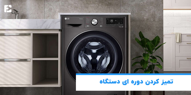 تمیز کردن دوره ای دستگاه