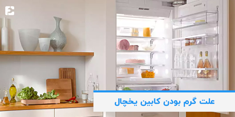 علت گرم بودن کابین یخچال