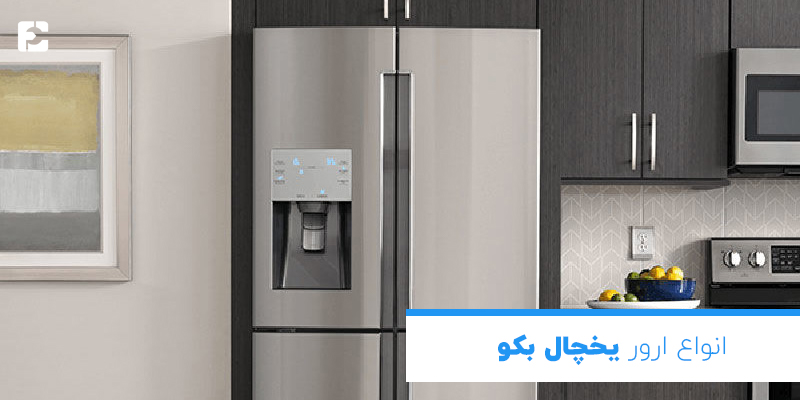 ارور یخچال بکو
