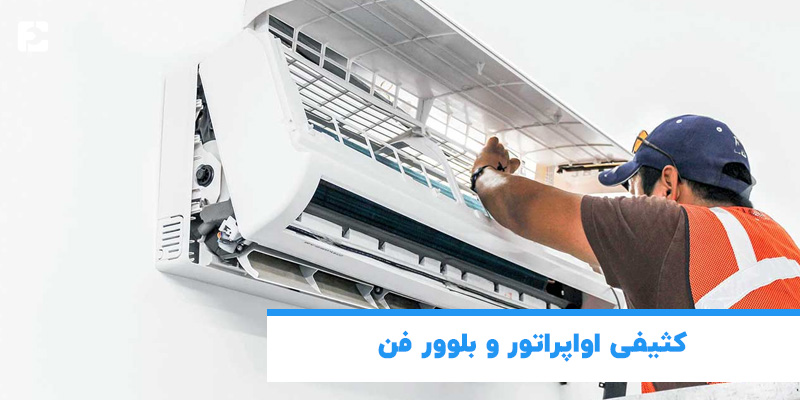 کثیفی اوپراتور و بلوور فن