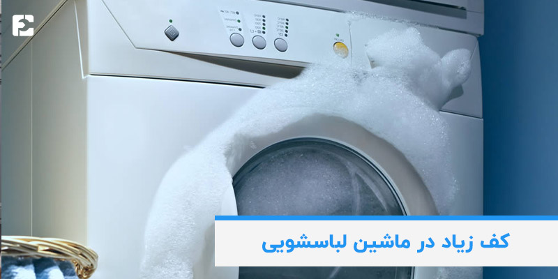 کف کردن بیش از حد ماشین لباسشویی
