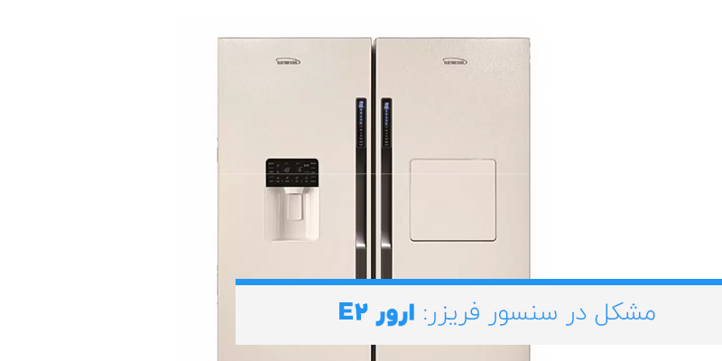 مشکل در سنسور فریزر: ارور E2