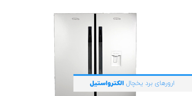 ارورهای برد یخچال الکترواستیل