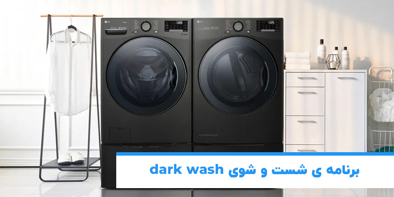 برنامه شستشوی Dark Wash یا Jeans