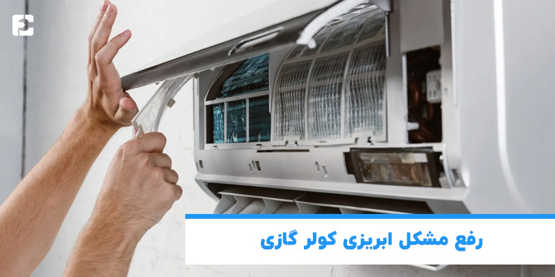 رفع مشکل آبریزی کولر گازی