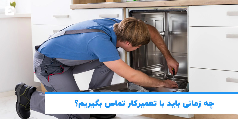چه زمانی باید با تعمیرکار تماس بگیریم؟