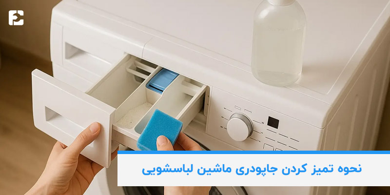 نحوه تمیز کردن جاپودری ماشین لباسشویی