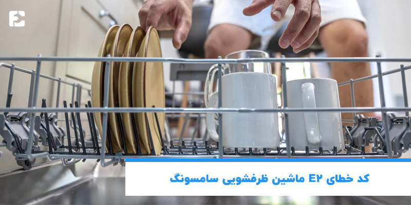 کد خطای E2 ماشین ظرفشویی سامسونگ
