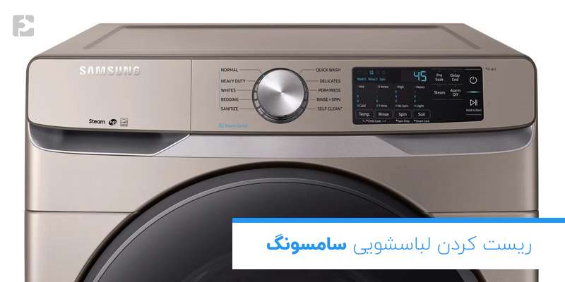 ریست کردن لباسشویی سامسونگ