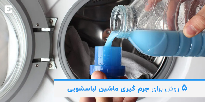 روش های جرم گیری ماشین لباسشویی