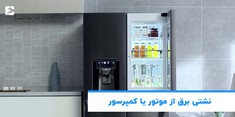 نشتی برق از موتور یا کمپرسور