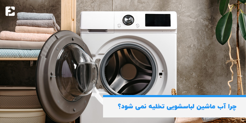 دلایل تخلیه نشدن آب ماشین لباسشویی