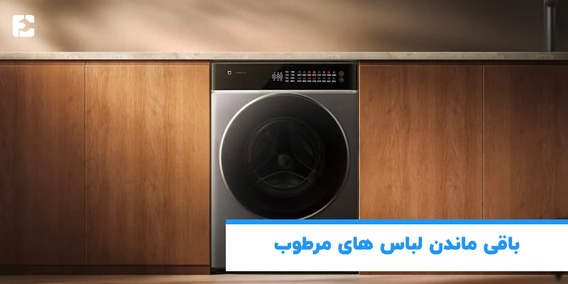 باقی ماندن لباس های مرطوب