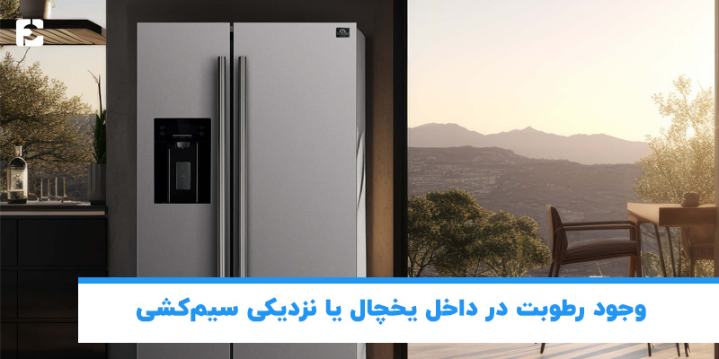 وجود رطوبت در داخل یخچال یا نزدیکی سیم کشی