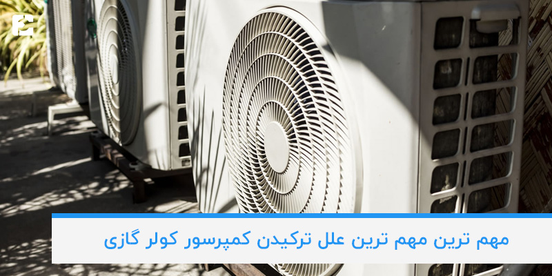 علت ترکیدن کمپرسور کولر گازی